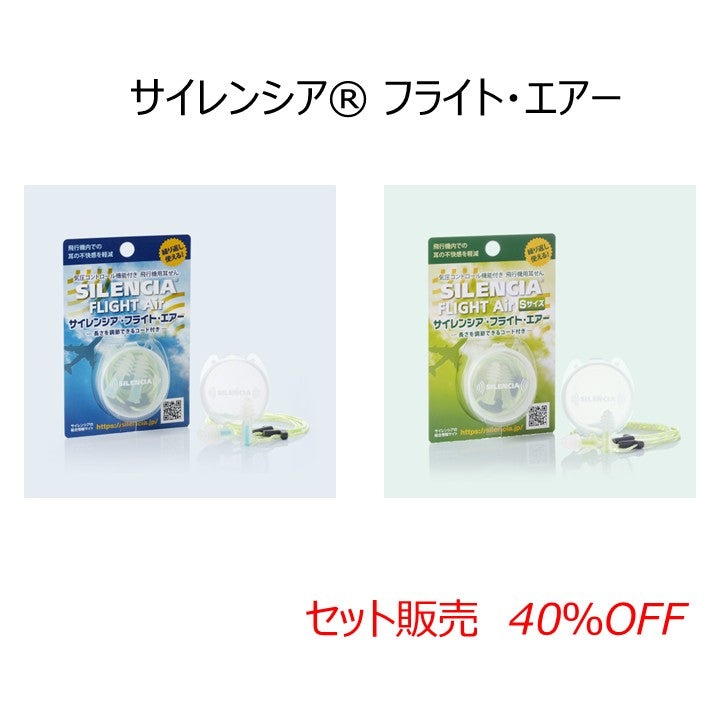 【セット販売】SILENCIA® FLIGHT AIR＆Sサイズ