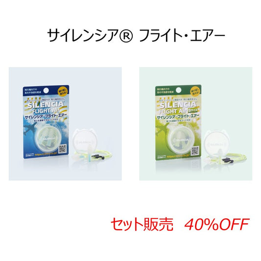 【セット販売】SILENCIA® FLIGHT AIR＆Sサイズ